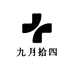 九月拾四