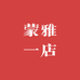 蒙雅一店