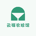 云福农珍馆