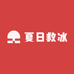 夏日救冰