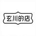 玄川的店