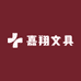 嘉翔文具