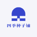 四季种子铺