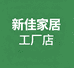 新佳家居工厂店