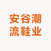 安谷潮流鞋业