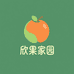 欣果家园