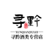 寻黔酒类专营店