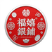 福囍银铺