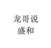 龙哥说盛和专卖店