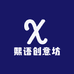熙语创意坊