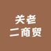 关老二商贸