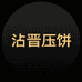 沾晋压饼