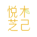 悦木芝己香氛企业店
