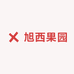 旭西果园