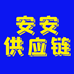 安安服配供应链