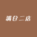 满仓二店