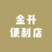 金升便利店