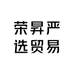 荣昇严选贸易商行