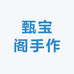 甄宝阁手作