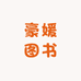 武汉世纪豪媛图书有限公司