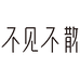 不见不散郑州庄雅网络科技有限公司洗护发专卖店