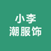 小李潮服饰