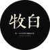 牧白有温度的店铺