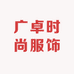 广卓时尚服饰