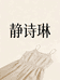 静诗琳女装旗舰店
