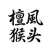 檀风猴头