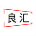 良汇五金行
