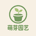 萌芽园艺