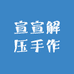 宣宣解压手作