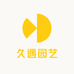久遇园艺