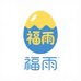 福雨蛋业严选店