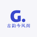 古韵今风阁