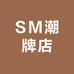 SM潮牌店