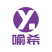 喻希数码