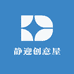 静迎创意屋