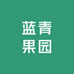 蓝青果园