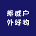 挪威户外好物