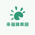 来福臻果园