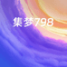 集梦798拆卡社
