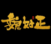 许昌魏好正食品