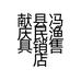 献县冯庆民渔具销售店的小店
