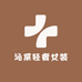 沁棠轻奢女装店