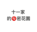 十一家的秘密花园