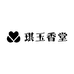 琪玉香堂