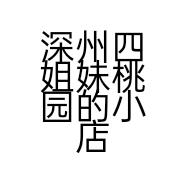 深州四姐妹桃园的小店个体店