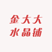 金大大水晶铺